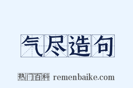 气尽造句是什么意思的图片